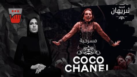 coco chanel sherihan|where is sherihan now.